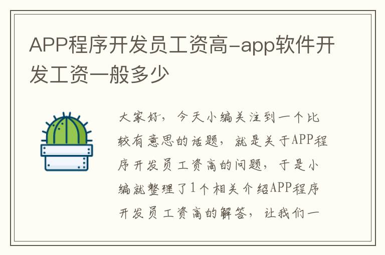 APP程序开发员工资高-app软件开发工资一般多少