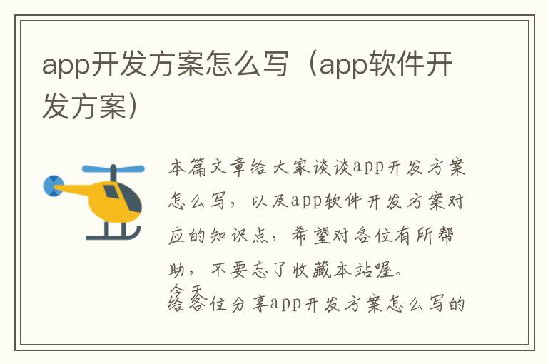app开发方案怎么写(app软件开发方案)