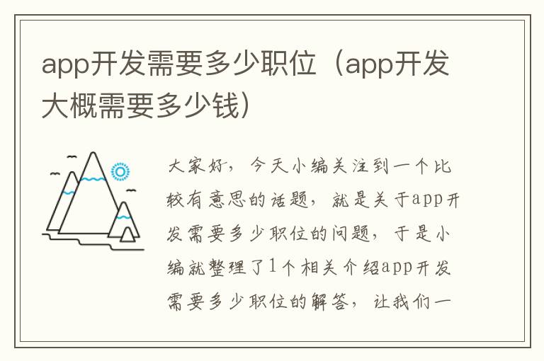app开发需要多少职位(app开发大概需要多少钱)