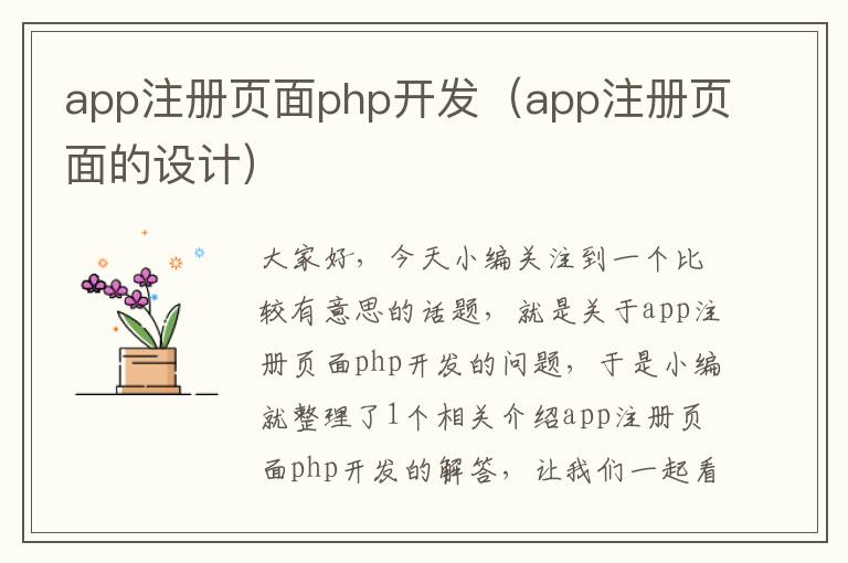 app注册页面php开发(app注册页面的设计)