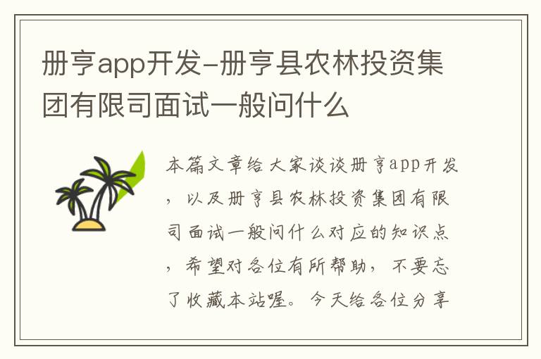 册亨app开发-册亨县农林投资集团有限司面试一般问什么