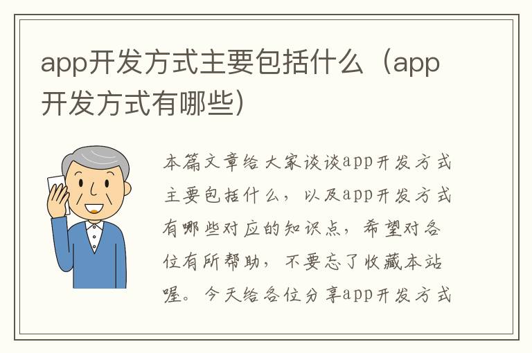 app开发方式主要包括什么(app开发方式有哪些)