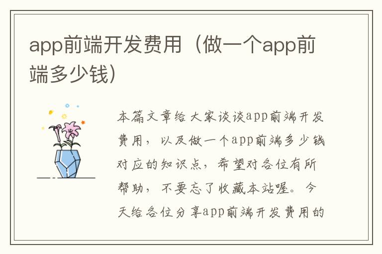 app前端开发费用(做一个app前端多少钱)