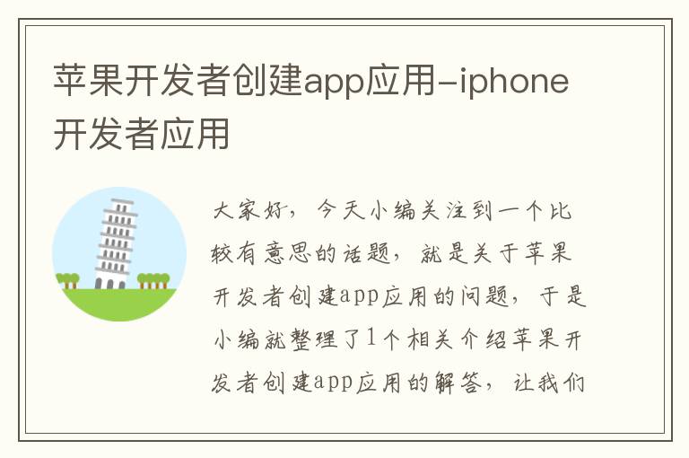 苹果开发者创建app应用-iphone开发者应用