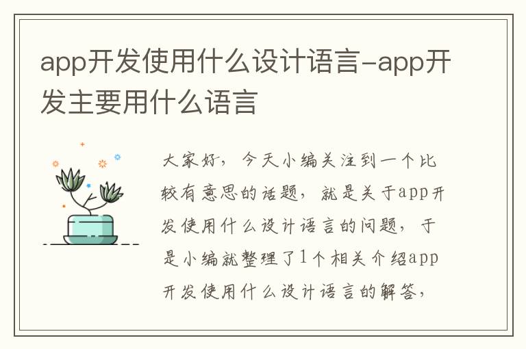 app开发使用什么设计语言-app开发主要用什么语言