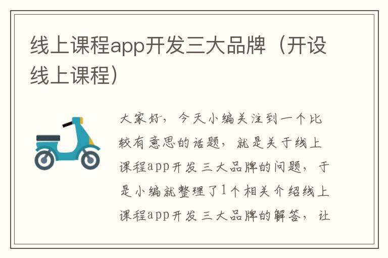 线上课程app开发三大品牌(开设线上课程)