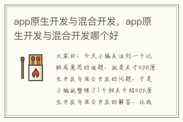 app原生开发与混合开发,app原生开发与混合开发哪个好