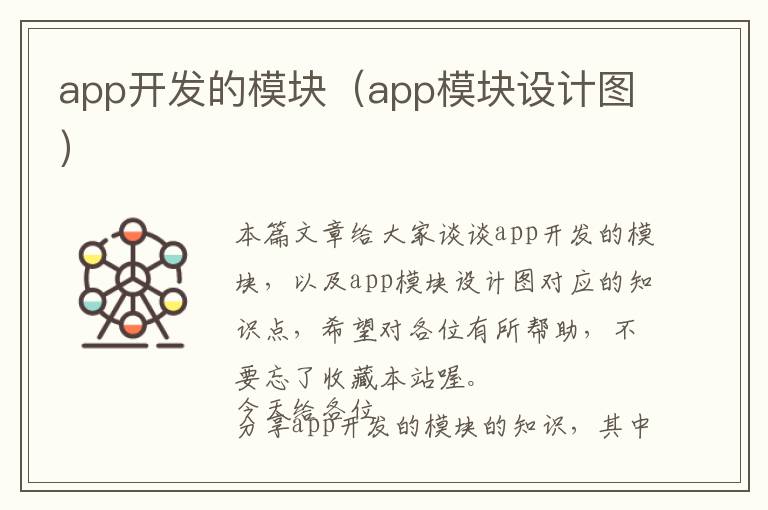 app开发的模块（app模块设计图）