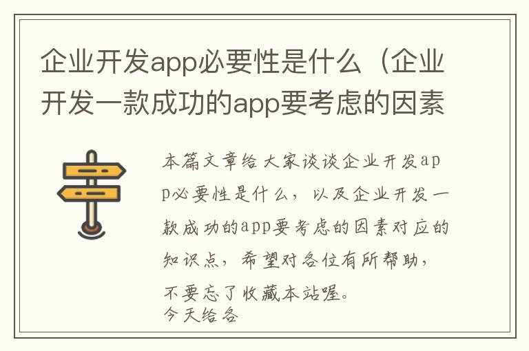 企业开发app必要性是什么(企业开发一款成功的app要考虑的因素)