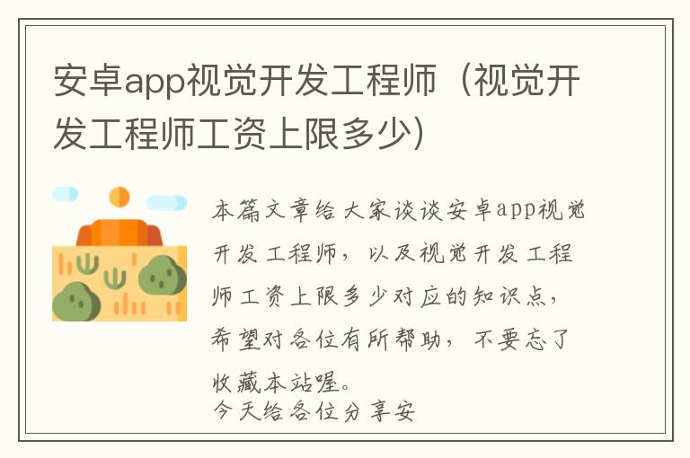 安卓app视觉开发工程师(视觉开发工程师工资上限多少)