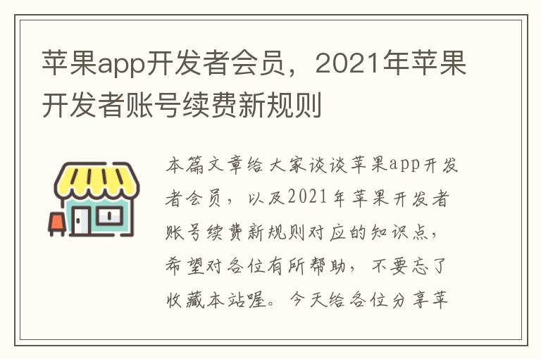 苹果app开发者会员,2021年苹果开发者账号续费新规则