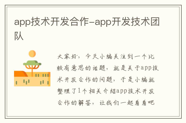 app技术开发合作-app开发技术团队