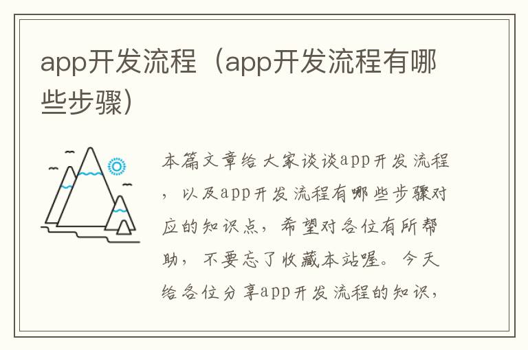 app开发流程(app开发流程有哪些步骤)