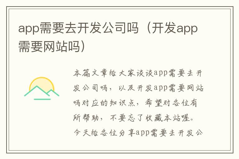 app需要去开发公司吗(开发app需要网站吗)
