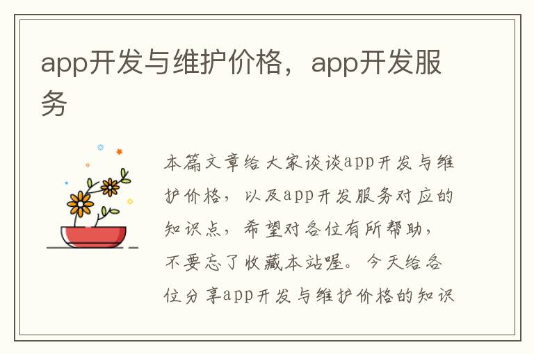 app开发与维护价格，app开发服务
