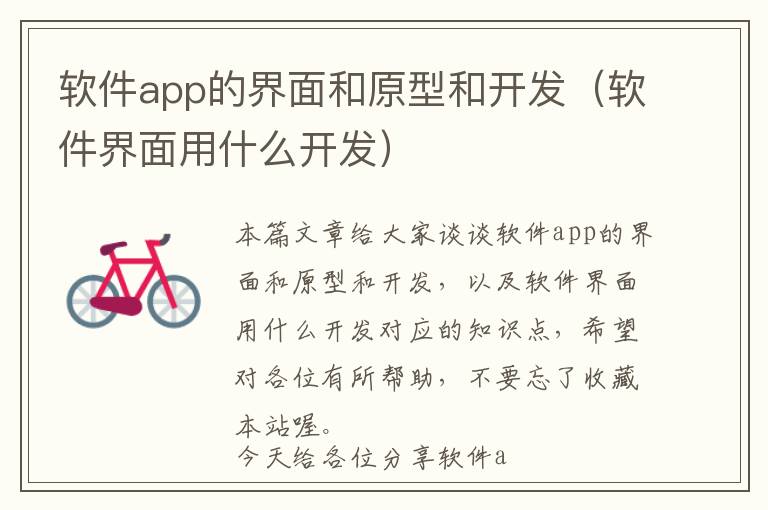 软件app的界面和原型和开发(软件界面用什么开发)