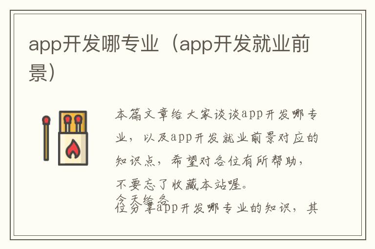 app开发哪专业(app开发就业前景)