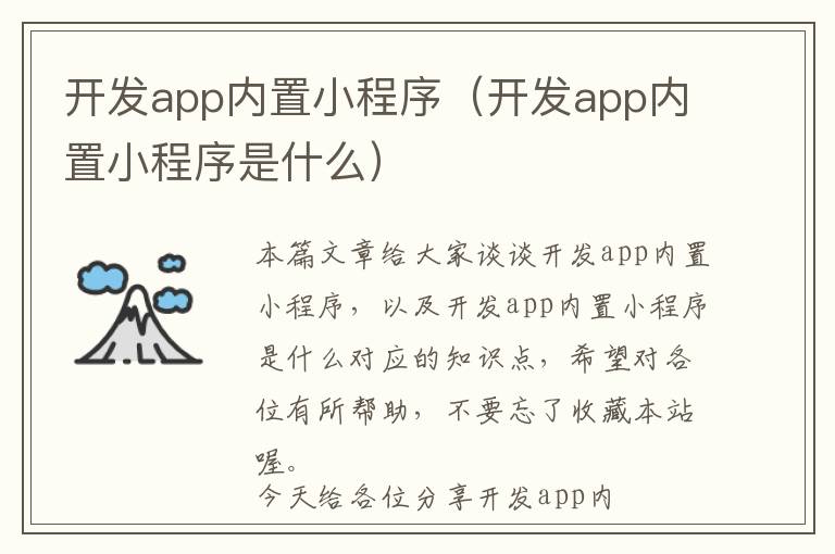 开发app内置小程序(开发app内置小程序是什么)