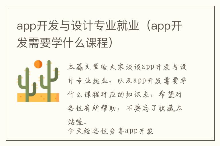 app开发与设计专业就业(app开发需要学什么课程)
