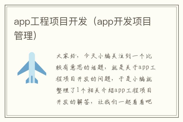 app工程项目开发(app开发项目管理)