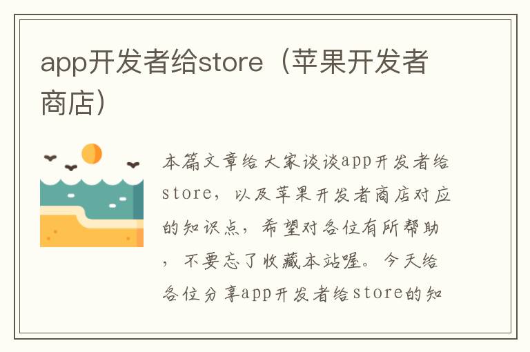 app开发者给store(苹果开发者商店)