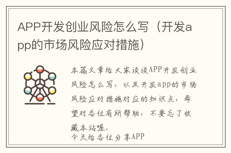 APP开发创业风险怎么写(开发app的市场风险应对措施)