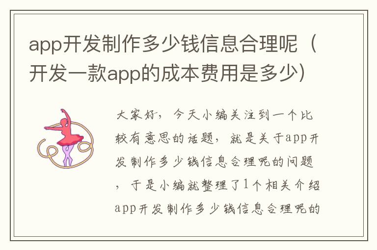 app开发制作多少钱信息合理呢(开发一款app的成本费用是多少)