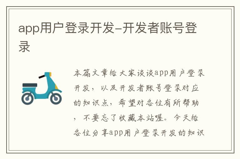 app用户登录开发-开发者账号登录