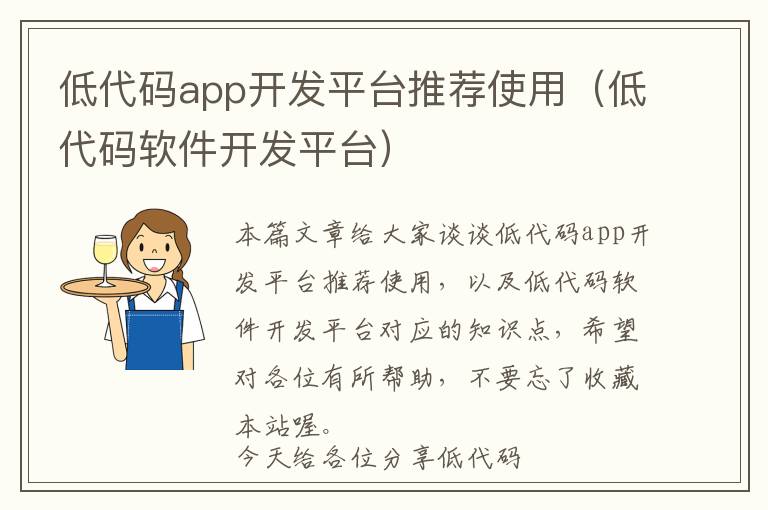 低代码app开发平台推荐使用(低代码软件开发平台)