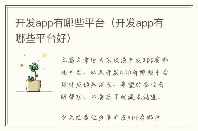 开发app有哪些平台(开发app有哪些平台好)