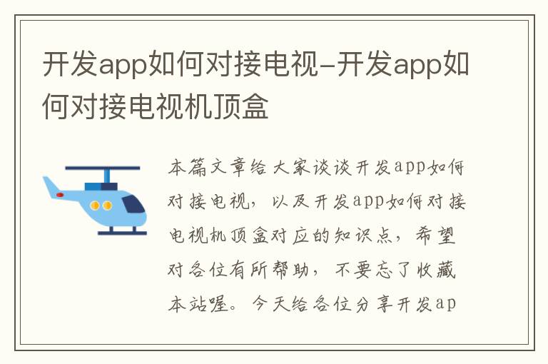 开发app如何对接电视-开发app如何对接电视机顶盒