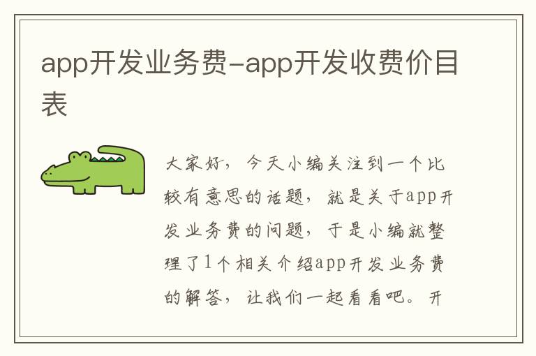 app开发业务费-app开发收费价目表