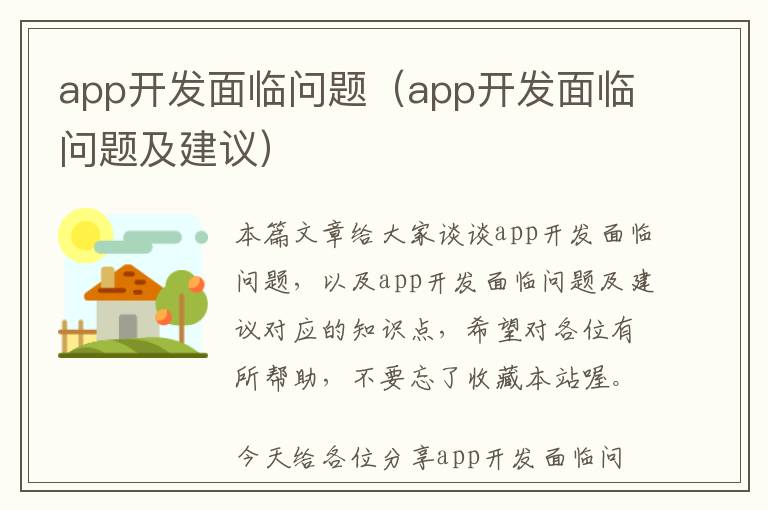 app开发面临问题(app开发面临问题及建议)