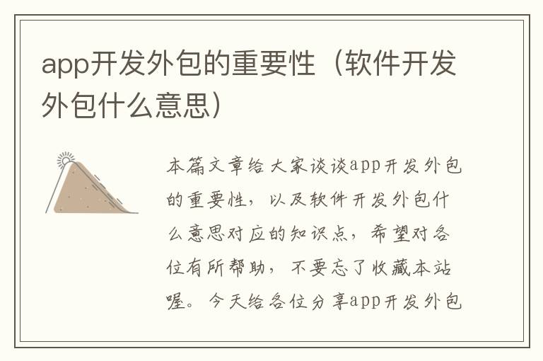app开发外包的重要性(软件开发外包什么意思)
