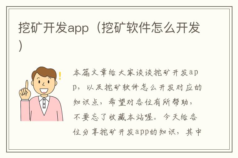 挖矿开发app(挖矿软件怎么开发)