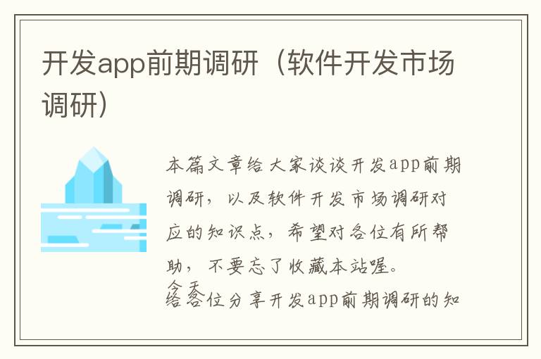 开发app前期调研(软件开发市场调研)