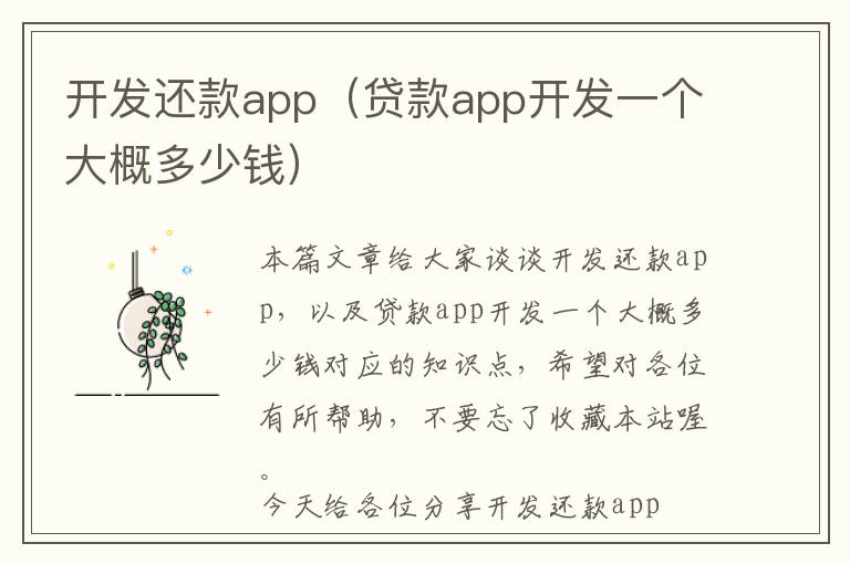 开发还款app(贷款app开发一个大概多少钱)