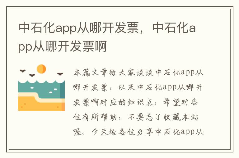 中石化app从哪开发票,中石化app从哪开发票啊