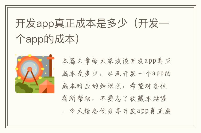 开发app真正成本是多少(开发一个app的成本)