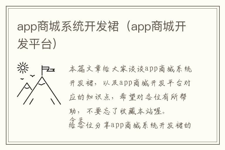 app商城系统开发裙(app商城开发平台)