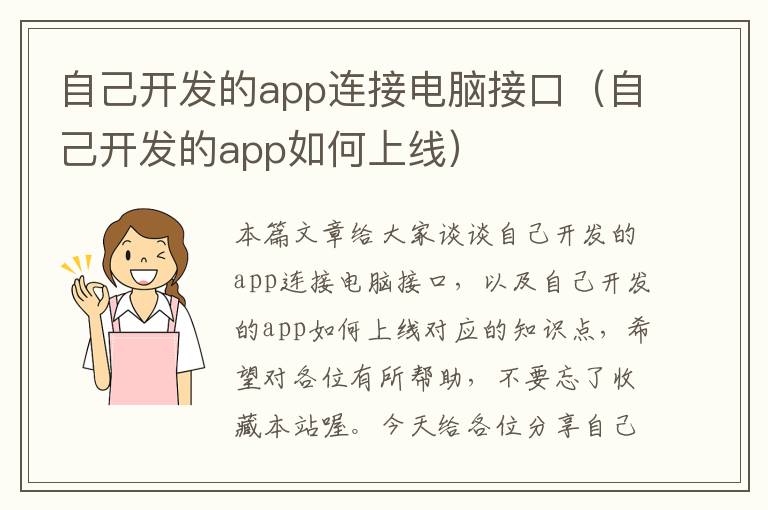 自己开发的app连接电脑接口(自己开发的app如何上线)