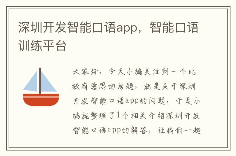 深圳开发智能口语app,智能口语训练平台