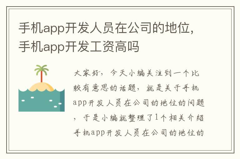 手机app开发人员在公司的地位,手机app开发工资高吗