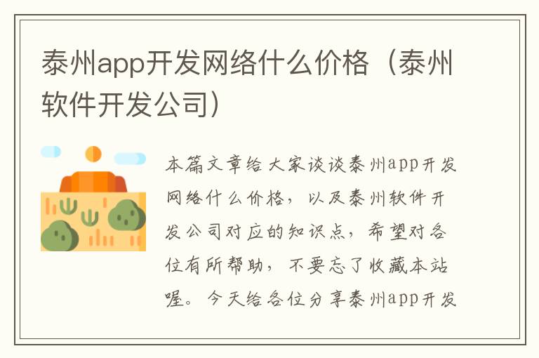 泰州app开发网络什么价格(泰州软件开发公司)