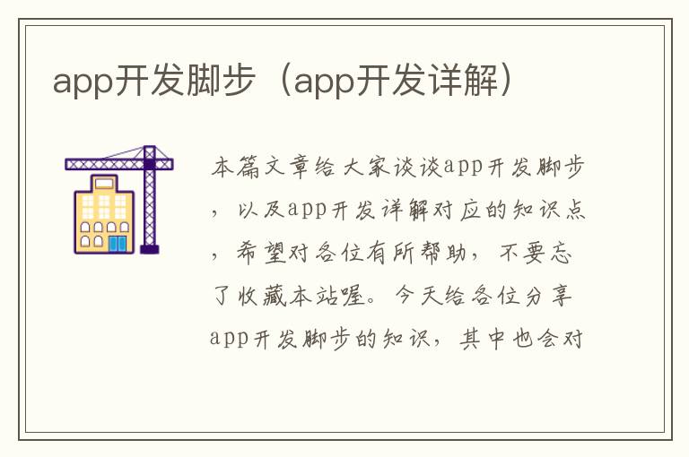 app开发脚步(app开发详解)