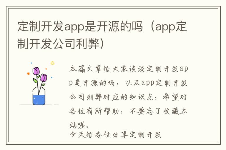 定制开发app是开源的吗(app定制开发公司利弊)