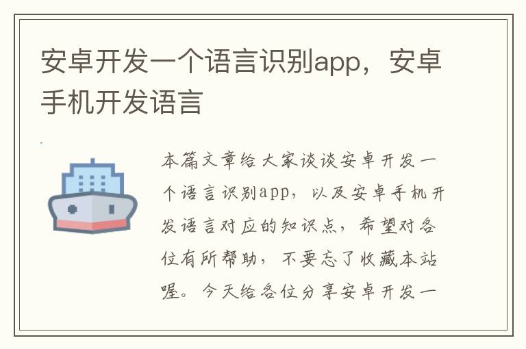 安卓开发一个语言识别app,安卓手机开发语言