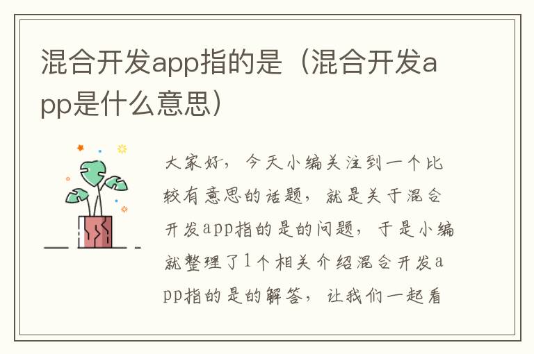 混合开发app指的是(混合开发app是什么意思)