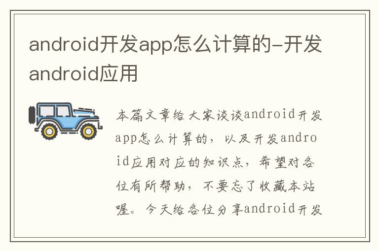 android开发app怎么计算的-开发android应用