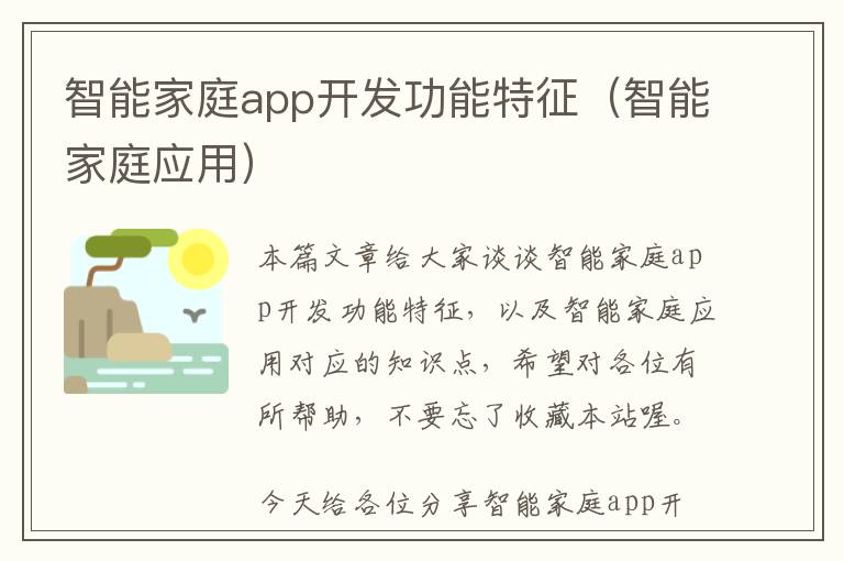 智能家庭app开发功能特征(智能家庭应用)